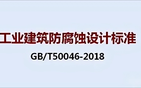 福鼎《工业建筑防腐蚀设计标准》（GB/T50046-2018）