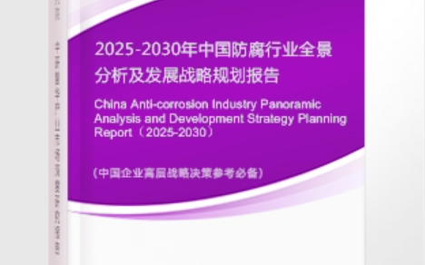 福鼎安特佳防腐为您解读2025防腐行业市场规模及未来趋势分析