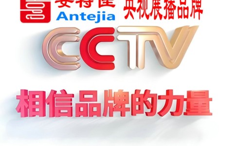 福鼎喜邦地坪-安特佳防腐涂料荣登CCTV央视展播