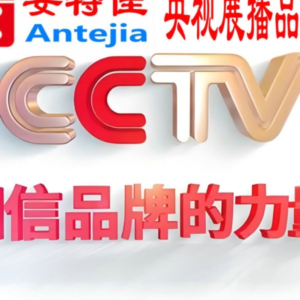 福鼎喜邦地坪-安特佳防腐涂料荣登CCTV央视展播
